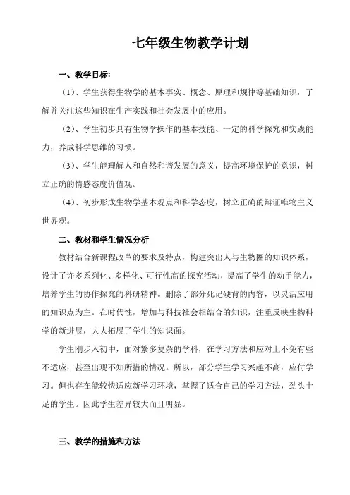 新人教版七年级生物(上册)教学计划