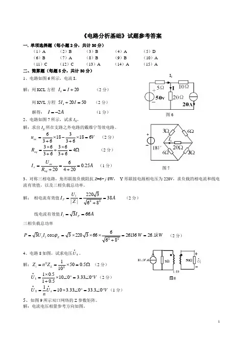 《电路分析基础》试题二参考答案