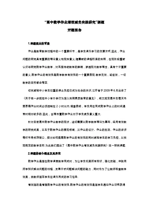 高中数学教研课题开题报告范文