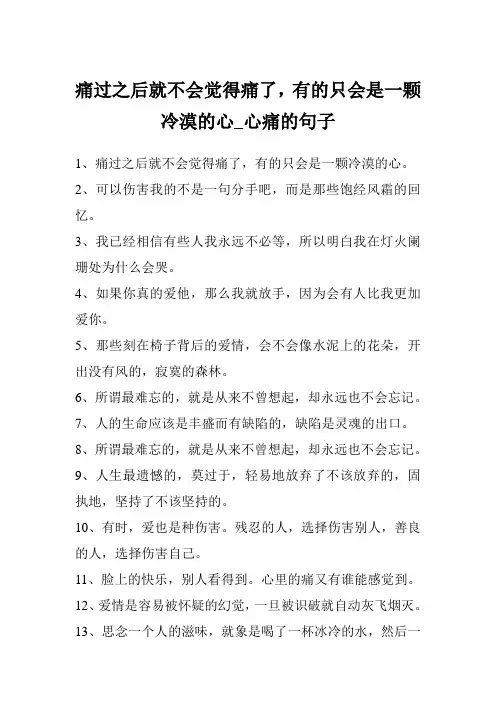 痛过之后就不会觉得痛了,有的只会是一颗冷漠的心_心痛的句子