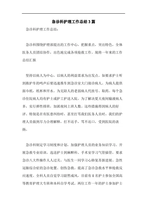 急诊科护理工作总结3篇
