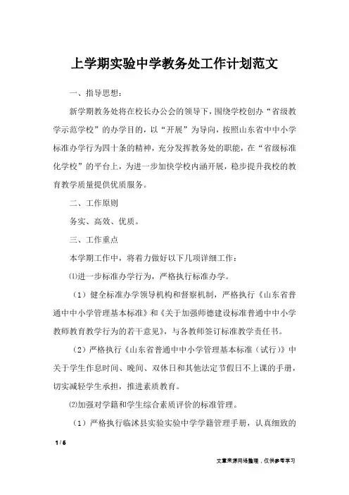 上学期实验中学教务处工作计划范文