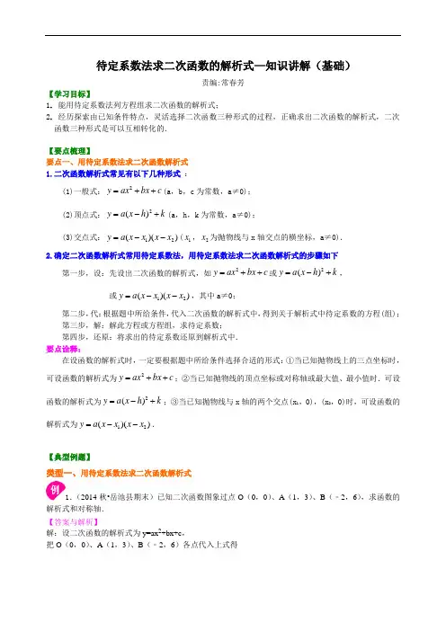 待定系数法求二次函数的解析式—知识讲解(基础) 2