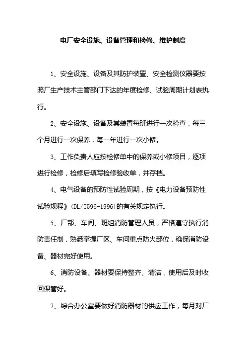 电厂安全设施设备管理和检修维护制度