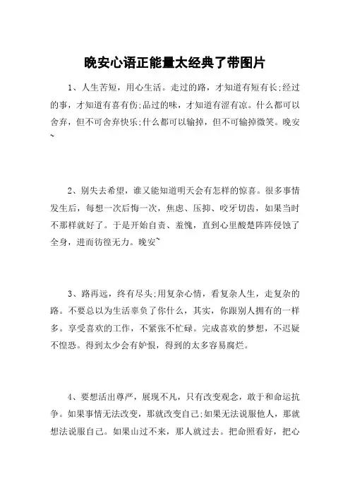 晚安心语正能量太经典了带图片