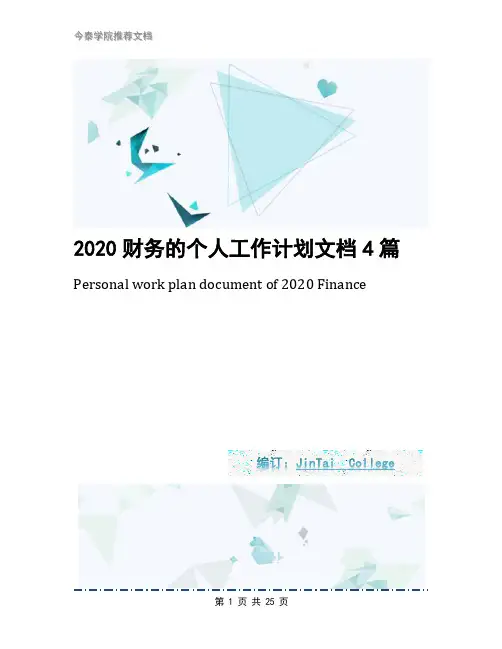 2020财务的个人工作计划文档4篇