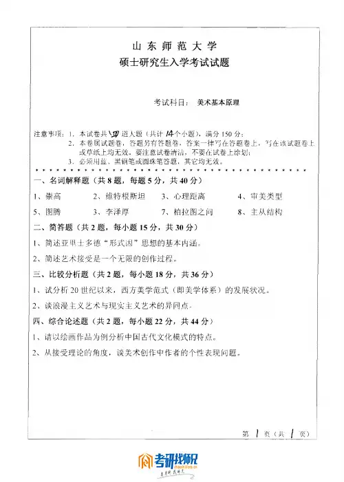 山东师范大学美学基本原理2010真题
