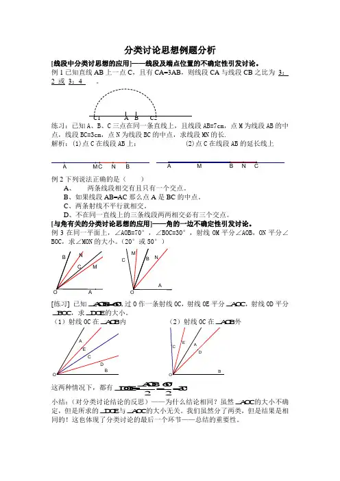 初中数学分类讨论思想例题分析