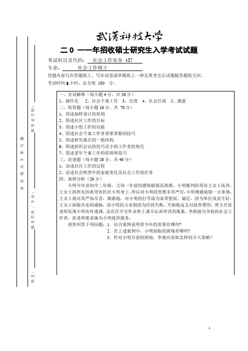 武汉科技大学考研历年初试真题之社会工作实务2011--2014(2012--2014有答案)年考研真题
