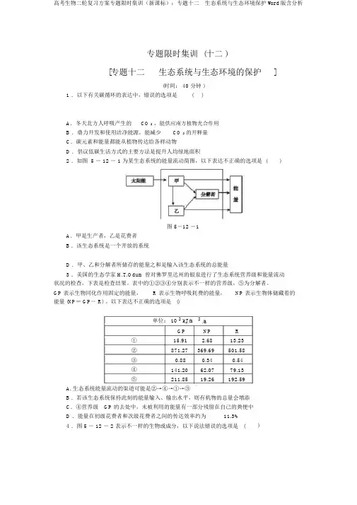 高考生物二轮复习方案专题限时集训(新课标)：专题十二 生态系统与生态环境保护Word版含解析