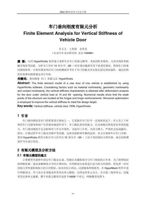 许玉文_车门垂向刚度有限元分析
