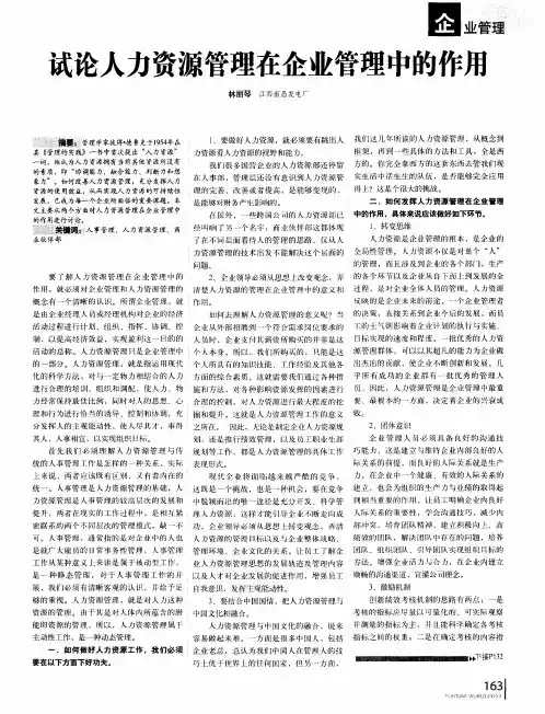 试论人力资源管理在企业管理中的作用