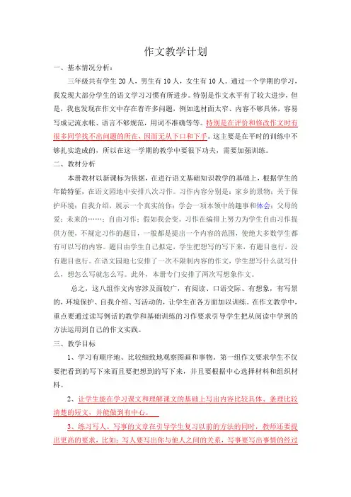 人教版三年级下册语文作文教学计划定