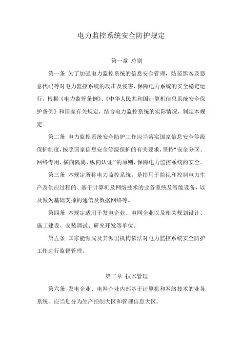 电力监控系统安全防护规定 2