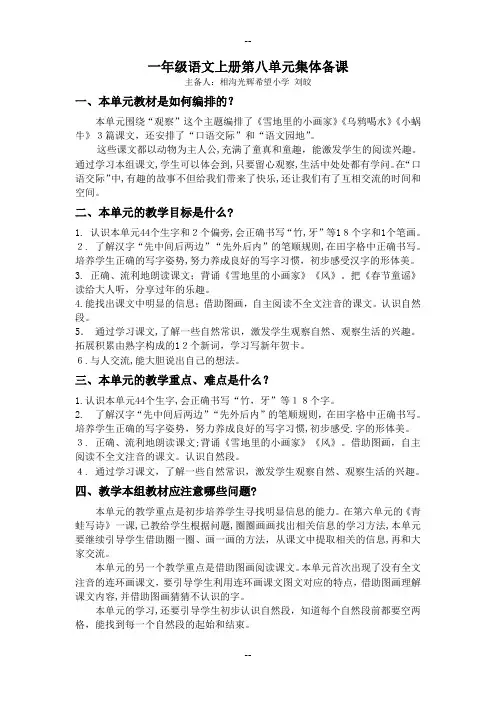 一年级语文上册第八单元集体备课