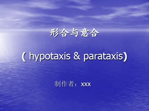 英汉翻译之形合与意合