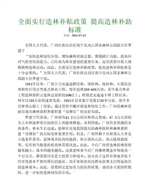 全面实行造林补贴政策 提高造林补助标准 Microsoft Word 文档
