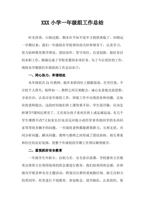 小学一年级年级组工作总结