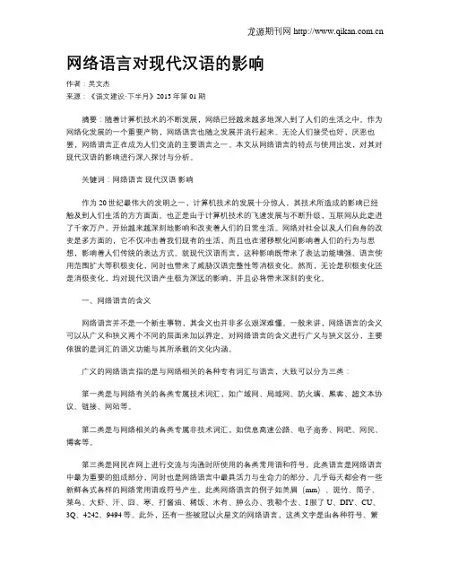 网络语言对现代汉语的影响