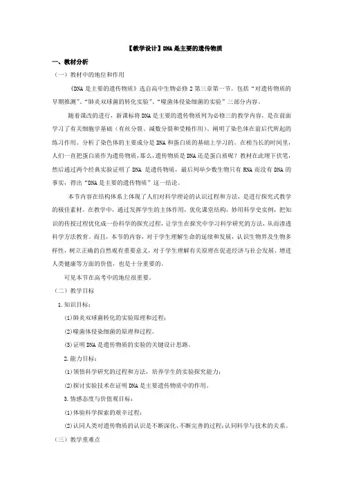 高中生物_3.1DNA是主要的遗传物质教学设计学情分析教材分析课后反思
