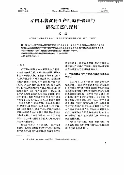 泰国木薯淀粉生产的原料管理与清洗工艺的探讨