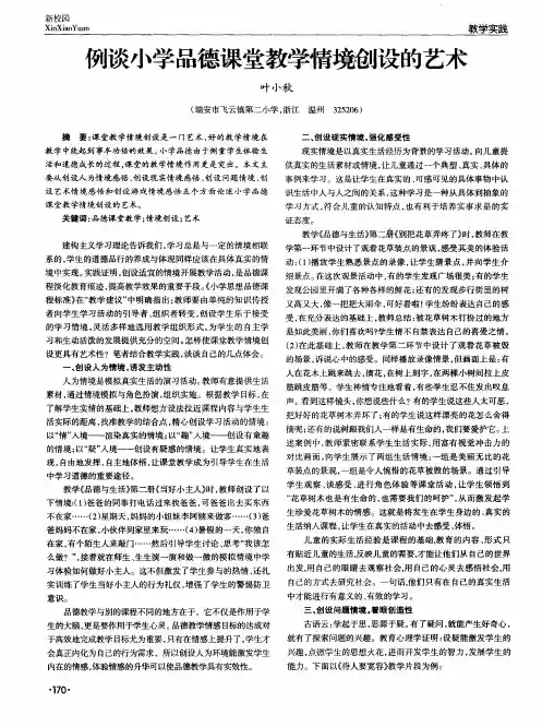 例谈小学品德课堂教学情境创设的艺术