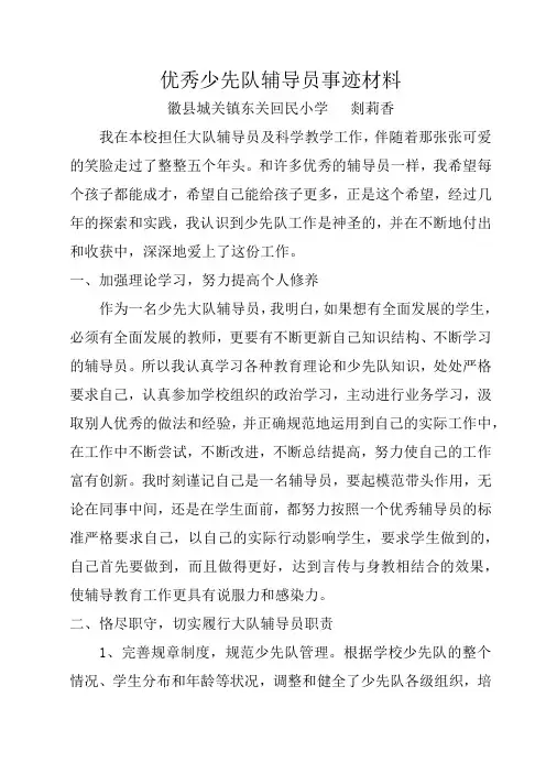 优秀少先队辅导员事迹材料 2