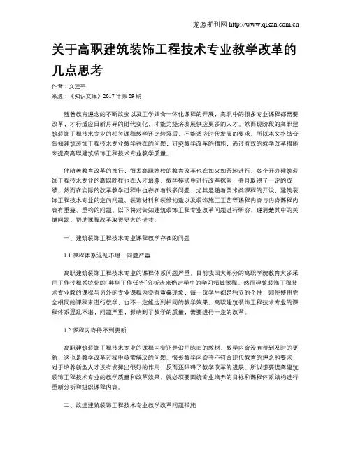 关于高职建筑装饰工程技术专业教学改革的几点思考