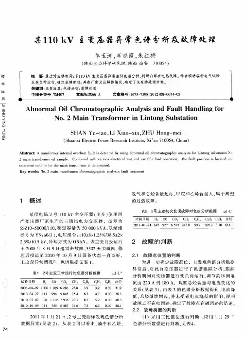 某110kV主变压器异常色谱分析及故障处理