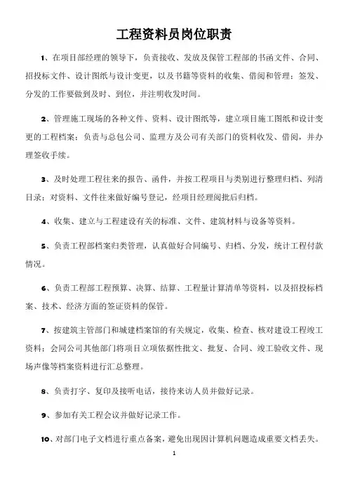 工程资料员岗位职责 2