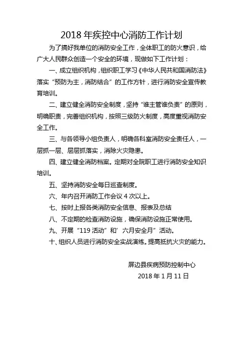 2018年疾控中心消防工作计划