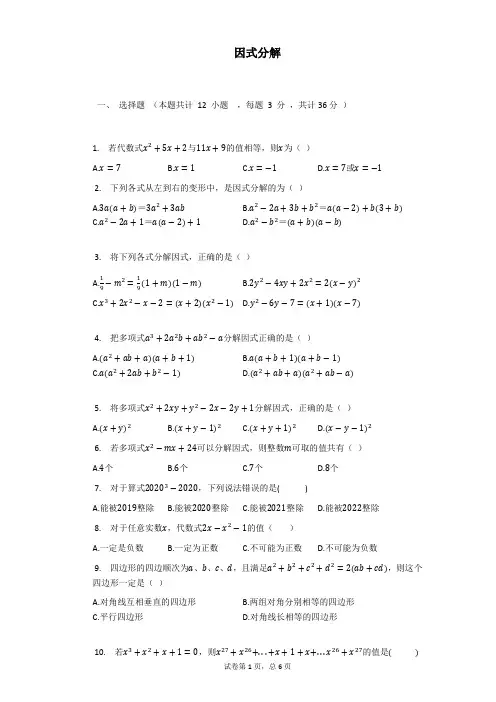 人教版数学八年级上册： 14.3   因式分解