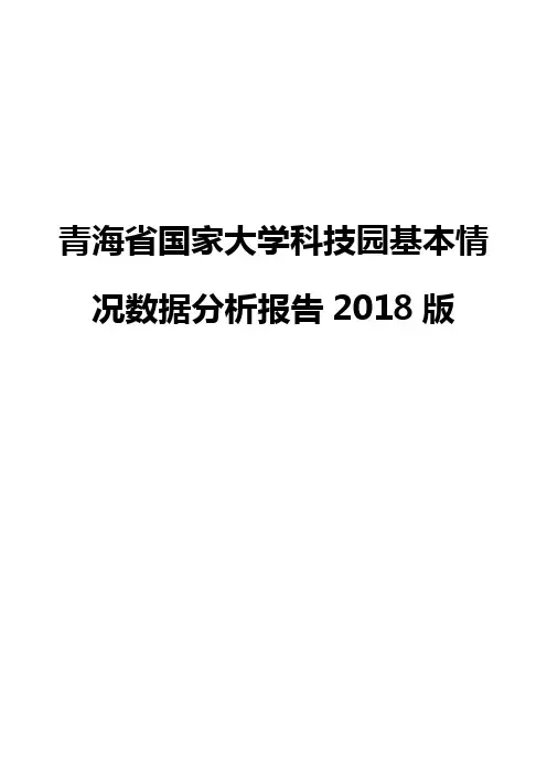 青海省国家大学科技园基本情况数据分析报告2018版