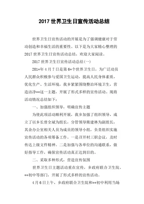 2017世界卫生日宣传活动总结