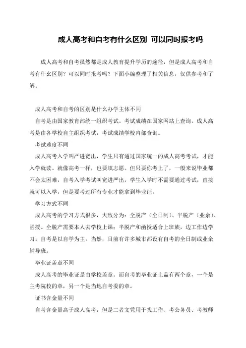 成人高考和自考有什么区别 可以同时报考吗