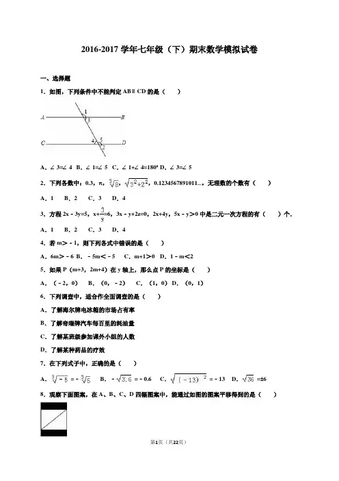 人教版2015-2016学年七年级(下)期末数学模拟试卷及答案