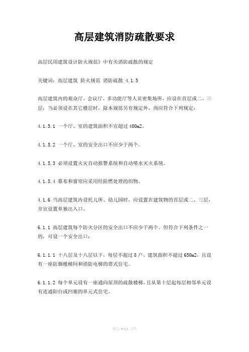 高层建筑消防疏散要求
