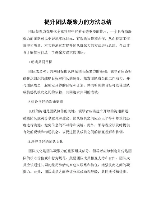 提升团队凝聚力的方法总结