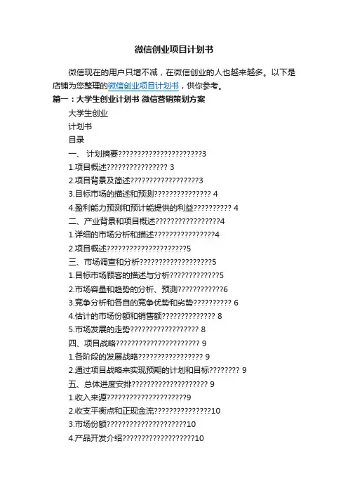 微信创业项目计划书