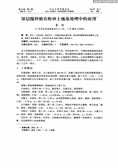 深层搅拌桩在粉砂土地基处理中的应用