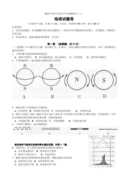 云南省2013年初中地理学业水平考试模拟卷(三)