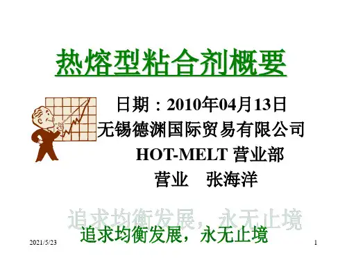热熔胶学习资料精简版