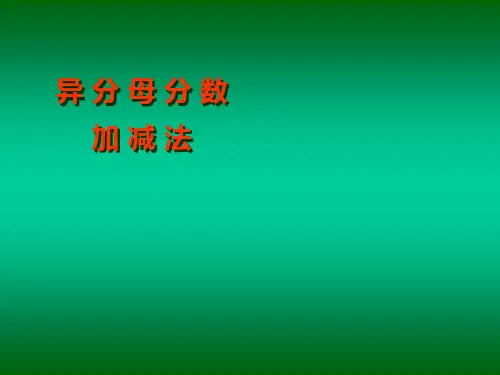 分数加减乘除法方法讲解.