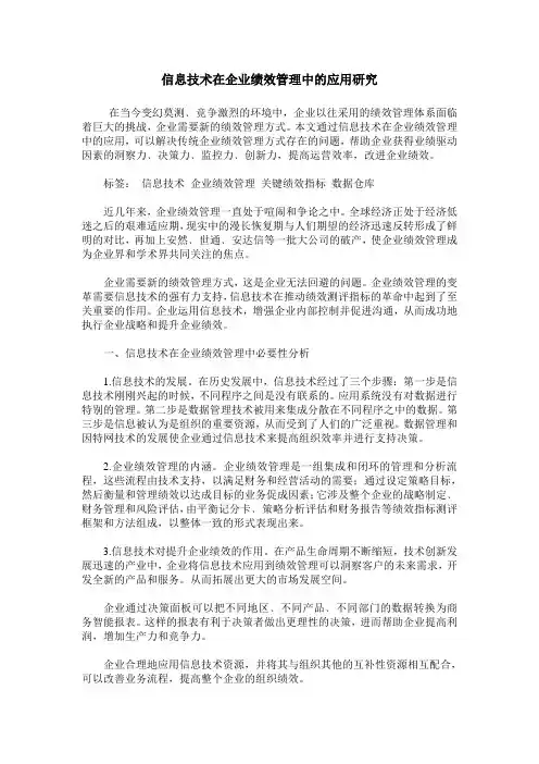 信息技术在企业绩效管理中的应用研究
