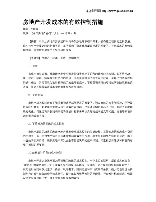 房地产开发成本的有效控制措施