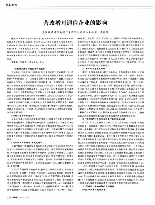 营改增对通信企业的影响