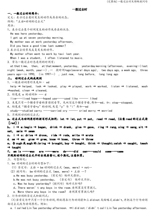 (完整版)一般过去时及特殊疑问句