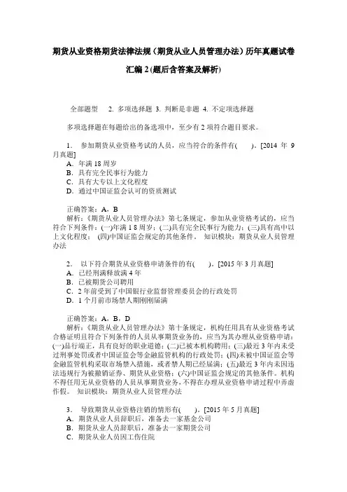 期货从业资格期货法律法规(期货从业人员管理办法)历年真题试卷