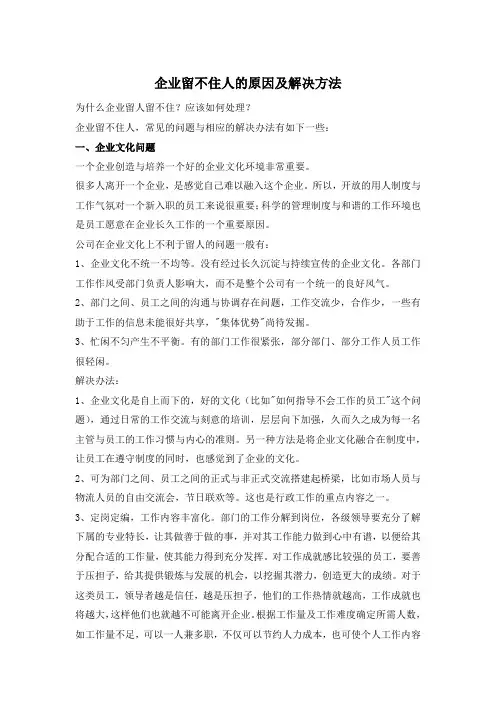【人力资源】【离职应对措施】企业留不住人的原因分析及相应解决方法