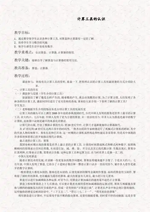 人教版四年级数学上册计算工具的认识教案